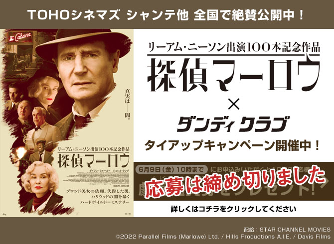 映画『探偵マーロウ』×ダンディクラブ タイアップ